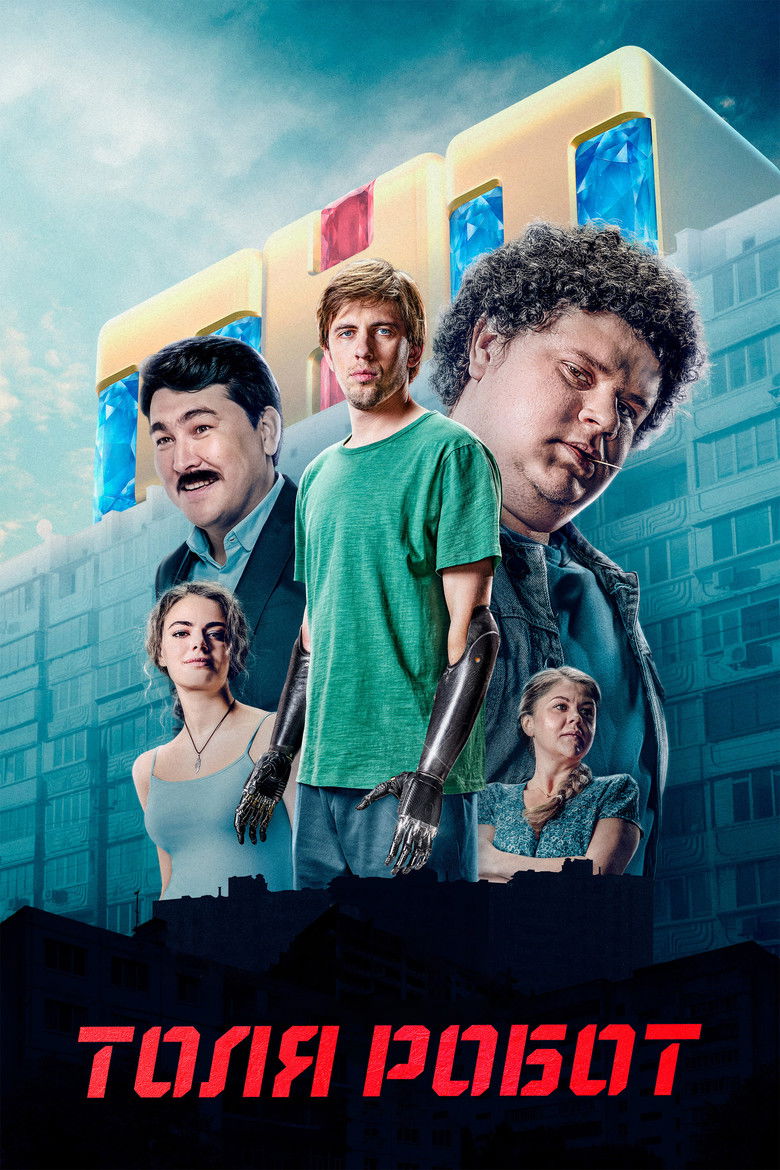 Толя Робот (2019)