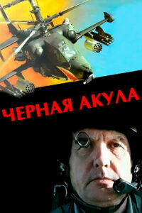 Чёрная акула (1993)