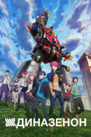 Диназенон (2021)