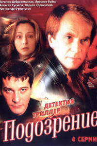 Подозрение (2001)