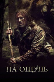 На ощупь (2022)