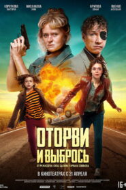 Оторви и выбрось (2022)