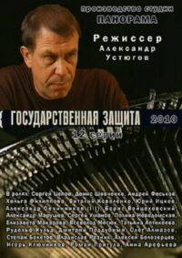 Государственная защита (2010)