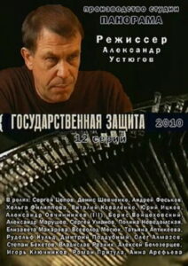 Государственная защита (2010)