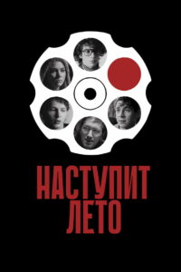 Наступит лето (2025)