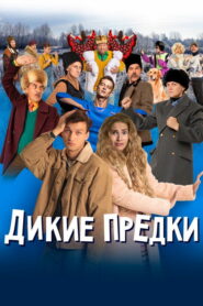 Дикие предки (2022)