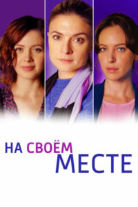 На своём месте (2023)