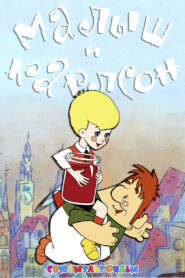 Малыш и Карлсон (1968)