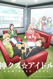 神クズ☆アイドル (2022)
