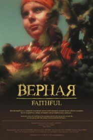 Верная (2008)