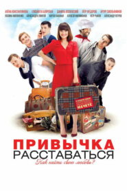 Привычка расставаться (2013)