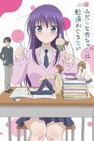 Похотливая Ао не может учиться (2019)