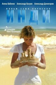 Инди (2007)