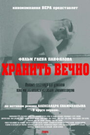 Хранить вечно (2007)
