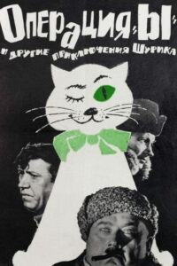 Операция «Ы» и другие приключения Шурика (1965)