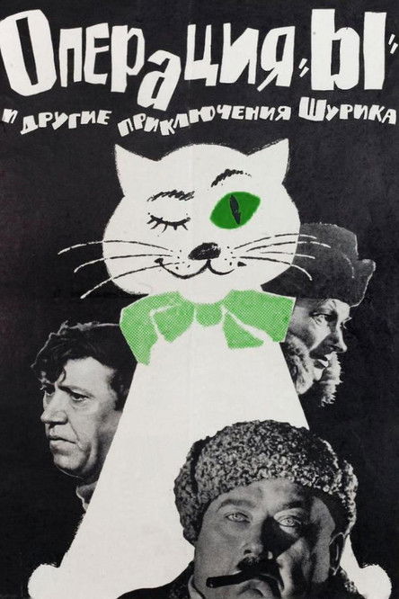 Операция «Ы» и другие приключения Шурика (1965)