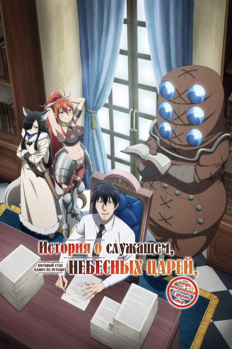 История о служащем, который стал одним из четырех Небесных Царей, когда отправился в другой мир (2025)