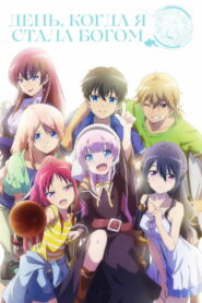 День, когда я стала богом (2020)