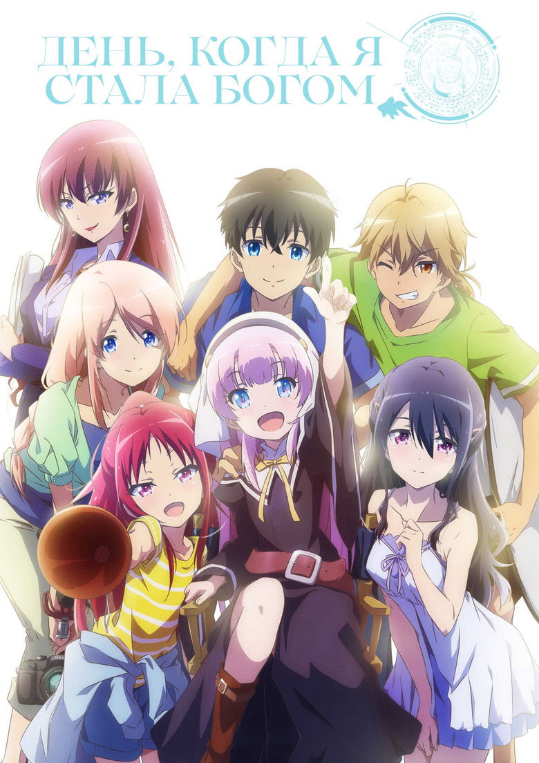 День, когда я стала богом (2020)