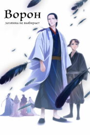 Ворон хозяина не выбирает (2024)