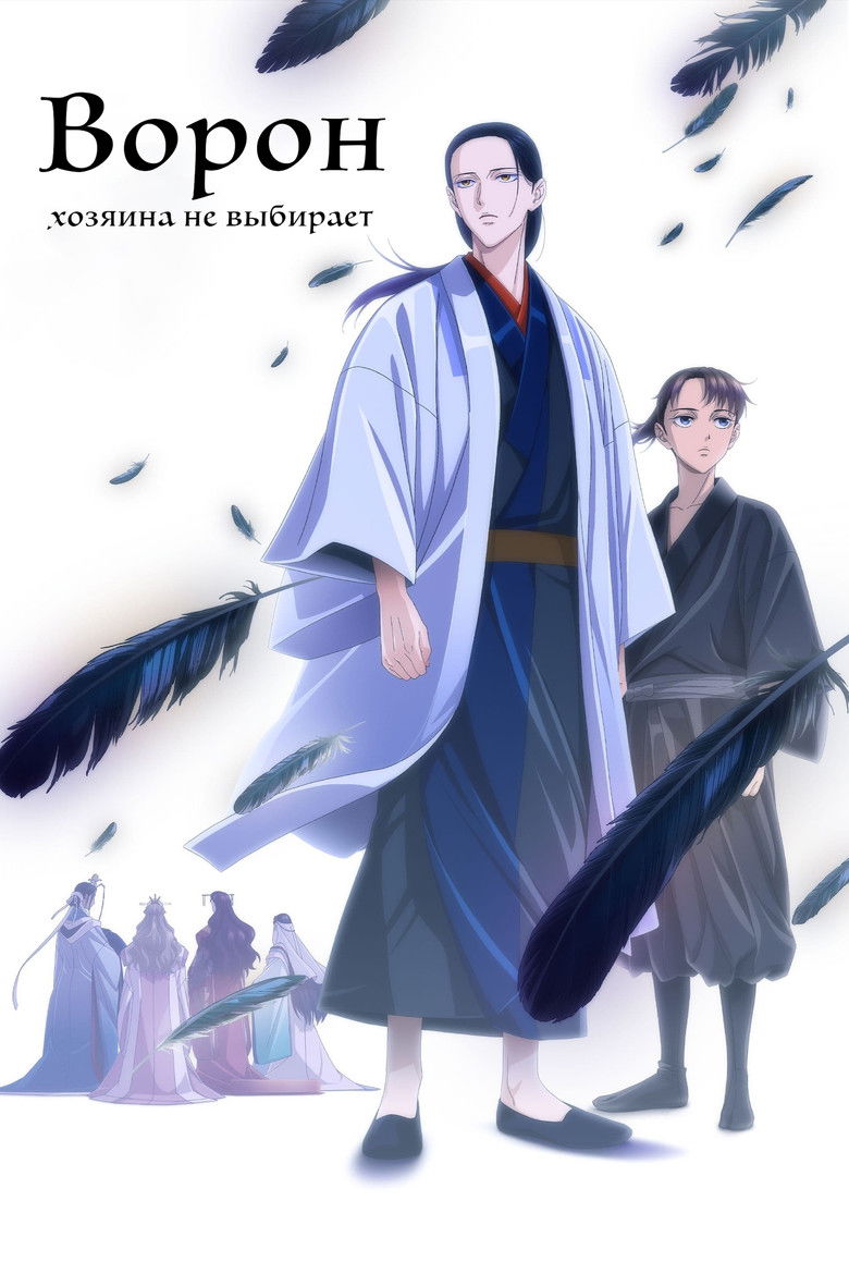 Ворон хозяина не выбирает (2024)