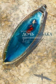 Дочь рыбака (2020)