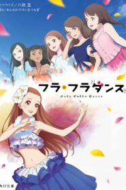 フラ・フラダンス (2021)