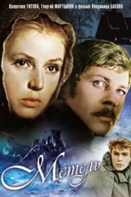Метель (1964)