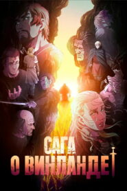 Сага о Винланде (2019)
