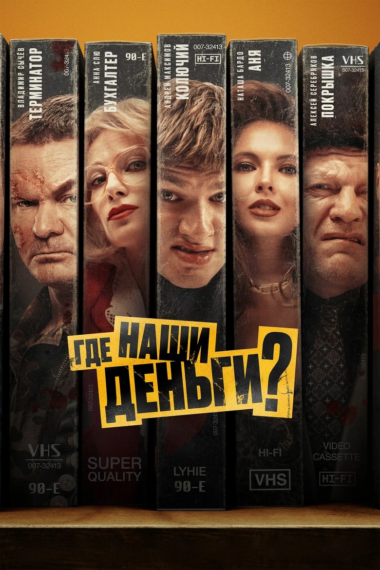 Где наши деньги? (2025)
