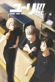 Юри на льду (2016)