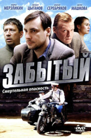 Забытый (2011)