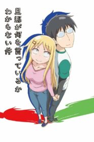 Я ни хрена не понимаю о чем говорит мой муж (2014)