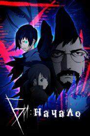 Би: Начало (2018)