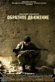 Обратное движение (2010)