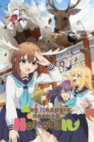 Моя подруга-олениха Нокотан (2024)