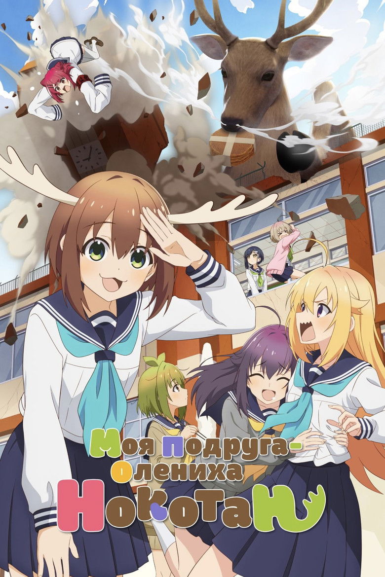 Моя подруга-олениха Нокотан (2024)