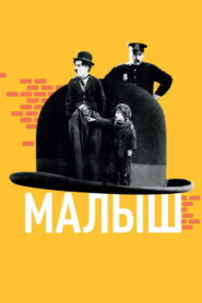 Малыш (1921)