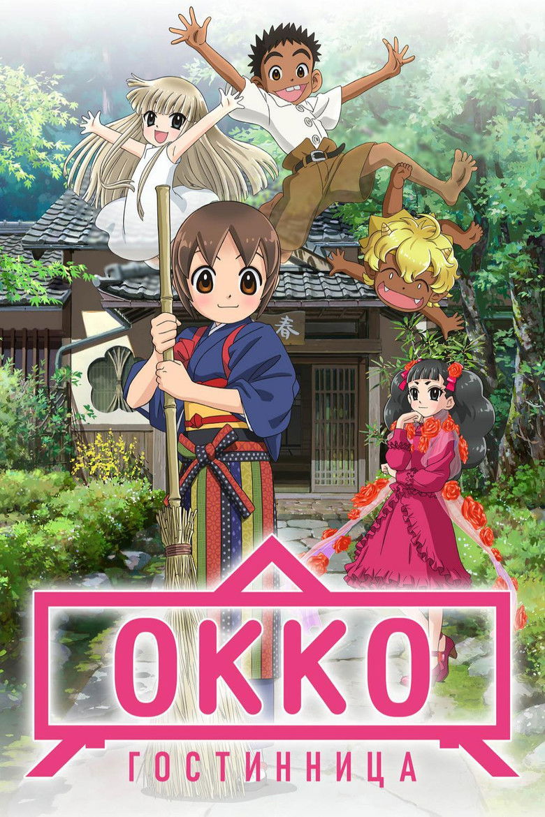 Гостиница Окко (2018)