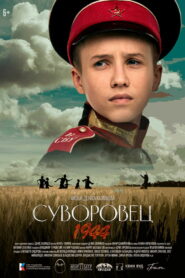 Суворовец 1944 (2024)