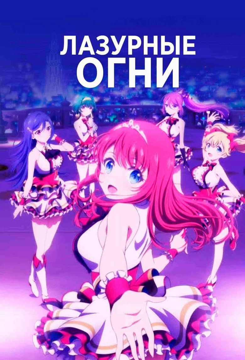 Лазурные огни (2020)