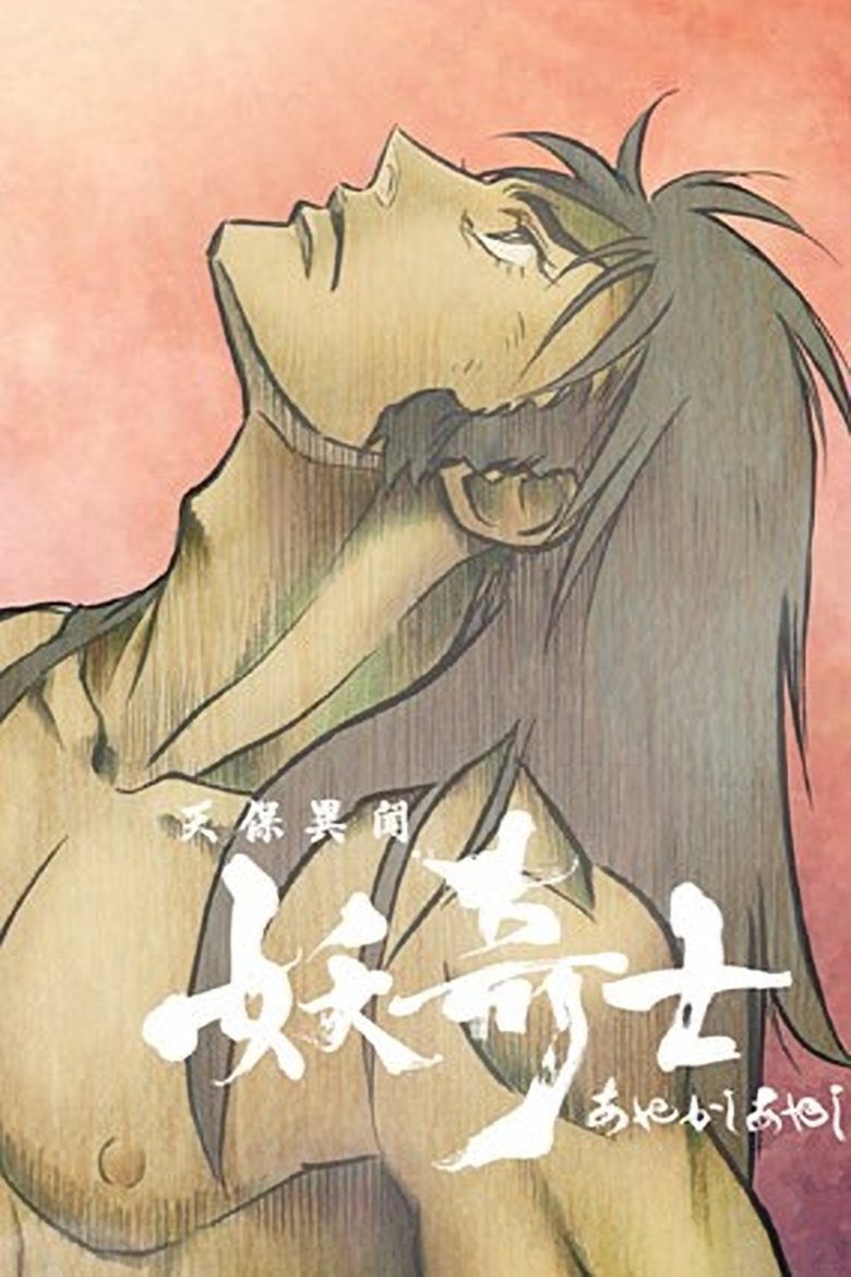 Странная история эпохи Тэмпо: Аякасиаяси (2006)