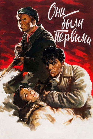 Они были первыми (1956)
