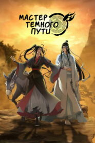 Мастер Темного Пути (2018)