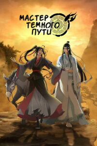 Мастер Темного Пути (2018)