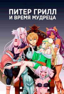 Питер Грилл и время мудреца (2020)