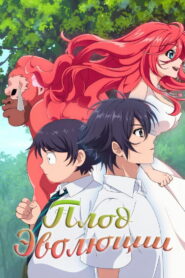 Плод эволюции (2021)