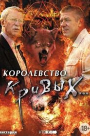 Королевство кривых… (2005)