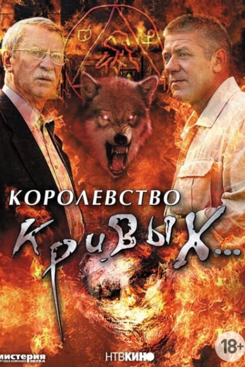 Королевство кривых… (2005)