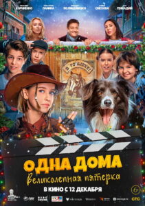 Одна дома. Великолепная пятерка (2024)